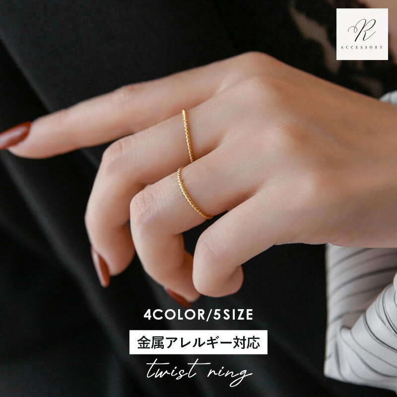 乐天商城 - 【最大50％OFFクーポン配布中！】リング ひねりリング ねじり ニュアンスリング 指輪 重ね付け 韓国 韓国リング プレゼント サージカルステンレス アレルギー対応 金アレ対応 重ねづけリング 球体 高見え 人気 かわいい おしゃれ プチプラ 韓国ファッション