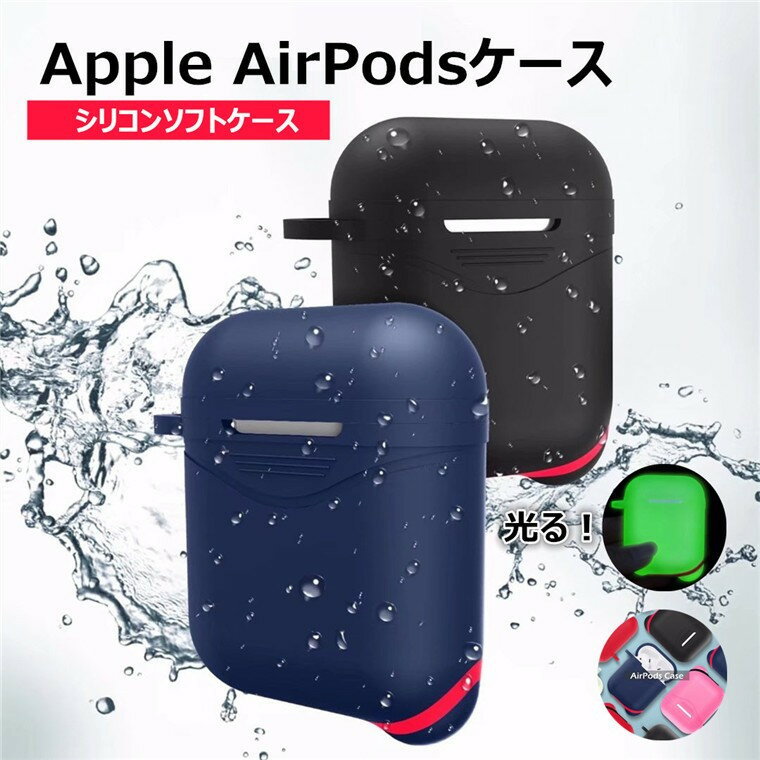 AirPodsカバー AirPodsケース 全5色 エアーポッズ カバー