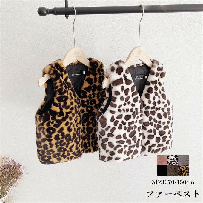 毛皮ベスト ファーベスト キッズ 子供服 女の子 男の子 毛皮コート アウター モコモコ 厚手 暖かい フェイクファー ベスト ふわふわ 韓国ファッション 秋冬...