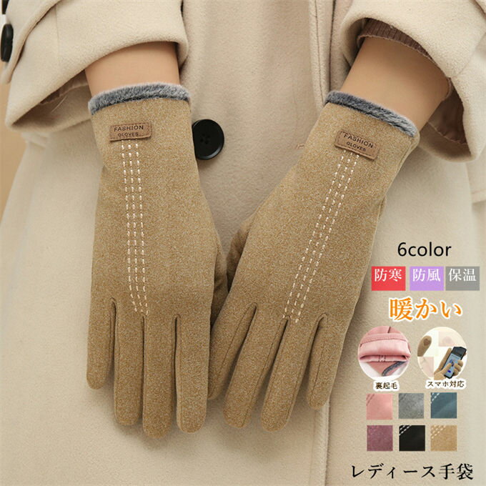 手袋 レディース 秋冬 おしゃれ かわいい 暖かい スマホ タッチパ対応 グローブ タブレット スマホ対応 手ぶくろ 防寒 防風 保温 裏起毛 寒さ対策 手首 スマホ手袋 5本指 通勤 OL 通学 普段使い 敬老の日 プレゼント ギフト クリスマス