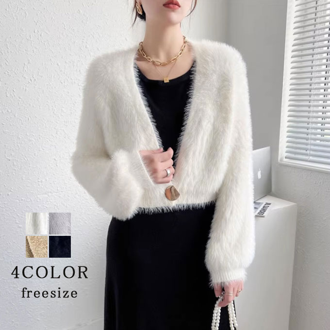 樂天商城 - ニットカーディガン レディース ショート丈 カーディガン 羽織り ふわふわ もふもふ 起毛感 ボタンカーディガン 長袖 無地 トップス ニットカーデ Vネック カジュアル ゆるい 春秋 秋新作 送料無料