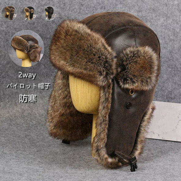 商品詳細： ■カラー：type1 type2 type3 ■サイズ： 約56cm(Sサイズ相当) 約58cm(Mサイズ相当) 約60cm(Lサイズ相当) 約62cm(XLサイズ相当) ■素材： 本体：合成皮革 中綿：ポリエステル100% ファー部分：フェイクファー100% 【商品紹介】 フェイクファーとスエードを使用した近年トレンドのイヤーフラップキャップ。 秋冬のファッションアイテムとして人気のフライトキャップ。 フライトキャップは、ウシャンカ、トラッパー、飛行帽等と呼ばれています。 裏地にキルティング加工を施し、しっかりとした防寒が出来るアイテム。 ファッションアイテムとしても人気でスタイリングを一気にオシャレに見せれてくれます。 ファーも程よいボリュームの物を選び被ったときのシルエットが綺麗になるようこだわりました。 内側にファーが付いているので保温性・防寒力も◎ 街中での着用はもちろんのこと、スノボーやスキー・冬の登山やキャンプなどの様々なアウトドアシーンでも大活躍すること間違いなし とても高い防寒保温性で実用帽としての用途はもちろん、その可愛げな形からファッションアイテムとしても高い人気で 頭だけではなく、ほほや耳、あごまで暖かい、他の冬帽子とは比べものにならない温もりをご実感下さい。 綺麗目な格好などの外しとして一番オススメしたいキャップです。 【関連キーワード】ロシアンハット ロシアン 耳あて PU革トーク帽 ウシャンカ 耳あて 皮革 ユニセックス ギフト プレゼント 防寒 防寒帽 防寒帽子 帽子通販 防寒 防風 釣り 寒冷地 雪国 雪かき 山 登山 ハイキング 雪下ろし 自転車 オープンカー 早朝 アウトドア オーロラ 流氷 ロシア帽 イヤーフラップ クラシック バイク 自転車 飛行機乗り アビエイターキャップ ボンバーハット フライトキャップ ミストラルメンズ 男性 レディース 女性 ストリート系 秋冬 プレゼント ギフト 【参照用途】 デイリーユース/カジュアル/普段使い/タウンユース/お出かけ/お出掛け/釣り/寒冷地/雪国/雪かき/山/登山/ハイキング/オーロラ/流氷/買い物/ショッピング/旅行/レジャー/イベント/贈り物/ギフト/プレゼント/お祝い/御祝い/クリスマス/Xmas/誕生日/birthday/誕生日プレゼント/クリスマスプレゼント/防寒対策/寒さ対策/秋/冬/秋物/冬物/冬の帽子/秋冬小物/秋冬雑貨/秋冬帽子/ファッショングッズ/グッズ/アイテム/コーディネート/コーデ/おしゃれコーデ/ファッションコーデ/リンクコーデ/服飾小物/服飾雑貨/小物/雑貨 【対象】 男性/男性用/男性物/紳士/紳士用/紳士物/メンズ/MENS/MEN'S/Mr./男女兼用/ユニセックス/UNISEX/女性/女性用/女性物/婦人/婦人用/婦人物/レディース/レディス/LADIES/LADIES'/LADYS/LADY'S/ウィメンズ/WOMENS/WOMEN'S/ミス/MISS/MIS/'MIS/大人/大人用/お父さん/パパ/20代/30代/40代/50代//60代/Sサイズ/Mサイズ/Lサイズ/XLサイズ/56cm/58cm/60cm/62cm/大きいサイズ/大きいサイズの帽子/大きめ/大きい/ビッグサイズ/ラージサイズ/big/Large/小さいサイズ/小さいサイズの帽子/小さめ/小さい/スモールサイズ/small 【イメージ】 レトロ/クラシカル/トラディショナル/伝統/あたたか/暖か/あったかい/ふわふわ/ブランド/かっこいい/カッコイイ/クール/COOL/おしゃれ/オシャレ/お洒落/ナチュラル/シンプル/プレーン/無地/pu革/合成皮革/人気/革/おすすめ/トレンド/流行/ランキング ■ご注意事項 ※骨格や髪型などによる頭の形、かぶり方やかぶり心地のお好み、フィット感には個人差がございます。また、商品に個体差が生じる場合もございますので、表記サイズは目安としてお考え下さい。ご不明な点などございましたらお気軽にご相談ください。 ※掲載画像は室内外での撮影による明度の違いや、閲覧いただいているディスプレイの明暗等により、色味が実物と異なって見える場合がございます。 ※生産過程においてサイズ感や形に個体差が生じる場合がございますので表記サイズは目安としてお考えください。