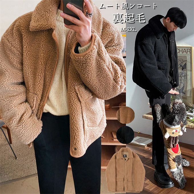 Rakuten - ムート風ンコート メンズ フェイクムートンコート ジャケット ボアコート 20代 30代 アウター 無地 スエード調 通勤 通学 ゆったり 裏起毛 冬服 送料無料