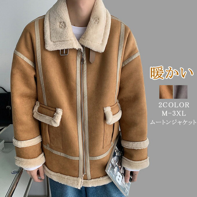 Rakuten - ブルゾン メンズ フェイクムートンジャケット ムートンジャケット ムートコート 裏ボア ライダースジャケット アウター ジャケット スエード 厚手 暖かい 防風 防寒 ゆったり オーバーサイズ ストリート 韓国ファッション 冬服 送料無料