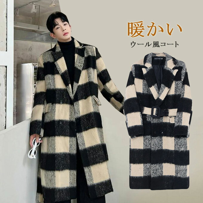 Rakuten - チェスターコート メンズ チェック ロング ロング丈 コート ウール風 厚手 暖かい ダブルボタン 秋冬 アウター ゆったり コート ビッグシルエット 韓国 ファッション おしゃれ シンプル コート カジュアル ストリート 送料無料