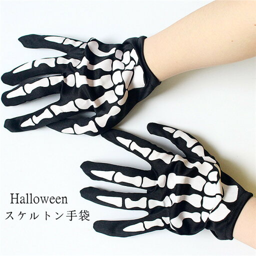 ハロウィン グローブ スケルトン手袋 コスプレ ハロウィーン 黒 滑り止め付き Halloween衣装 コスチューム 怖い風 イベント パーティー ダンス 発表会 舞台 衣裳 仮装 簡単に変装 道具 小物 お化け 舞台演出 ハロウィン グローブ スケルトン手袋 コスプレ ハロウィーン 黒 滑り止め付き Halloween衣装 コスチューム 怖い風 イベント パーティー ダンス 発表会 舞台 衣裳 仮装 簡単に変装 道具 小物 お化け 舞台演出