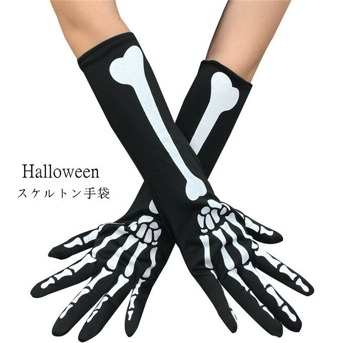 ハロウィン コスプレ 骸骨 グローブ 手袋 アームカバー 骨組み 血しぶき Halloween衣装 仮装 コスチューム 怖い風 伸縮性抜群 ニーハイ 魔女 アクセサリー 簡単に変装 道具 小物 お化け 舞台演出 パーティー イベント クリスマス 普段使い 黒 秋冬