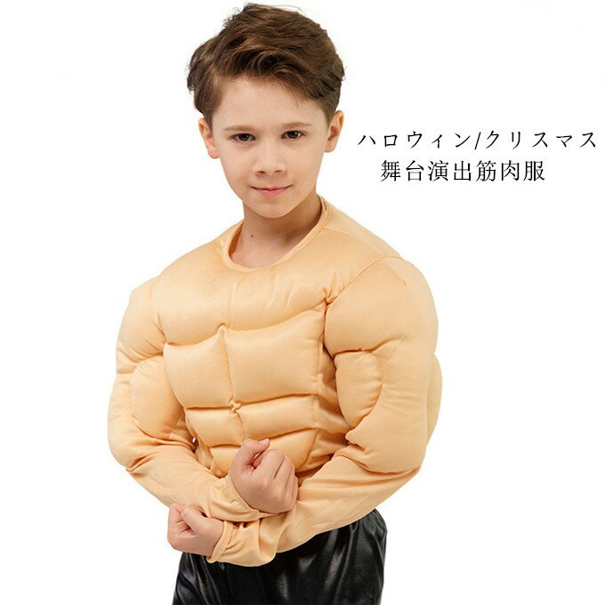 Rakuten - コスプレ 仮装 袖付き シリコン コスプレ 筋肉服 マッチョ 偽筋肉 偽腹筋 グラマー男性 仮装 イケメン筋肉 仮装 コスプレ 児童 キッズ ハロウィンウェア ハロウィン イベント おもしろ 舞台 衣裳 仮装 簡単に変装 道具 舞台演出 送料無料