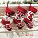 商品詳細 ■カラー：color1-color3 ■サイズ(cm)：17*15*12cm ■素材：ポリエステル　ニット ・靴下には吊り下げようの輪がついています。扉や壁、ツリーにも飾れるとっても可愛いクリスマスオーナメント。 ・かわいいデザインで、いい雰囲気が醸し出されて、素敵なクリスマスを楽しめます。 ・可愛いパターンがあり、フェルト調の柔らかな生地が優しい雰囲気で、クリスマスには欠かせないクリスマス靴下です。 ※備考 ●こちらの商品は平置きで測ります、若干の誤差が生じる場合があります。 ●色合いはモニター環境により若干の誤差が生じる場合もあります。 ●輸送上の都合で多少の汚れや傷などが付いている場合がありますので、ご理解をお願い致します。 ●写真はサンプルで、画面上と実物では多少色具合が異なって見える場合もございますので、ご了承ください。 ●何か質問がございましたら、お気軽にメールにてご連絡ください。