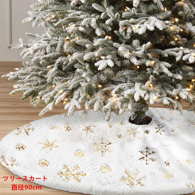 クリスマスツリースカート 饰り ツリースカート 90cm 雪模様 足元スカート インテリア ふわふわ クリスマスツリー饰り 足元 クリスマス饰り クリスマス用品