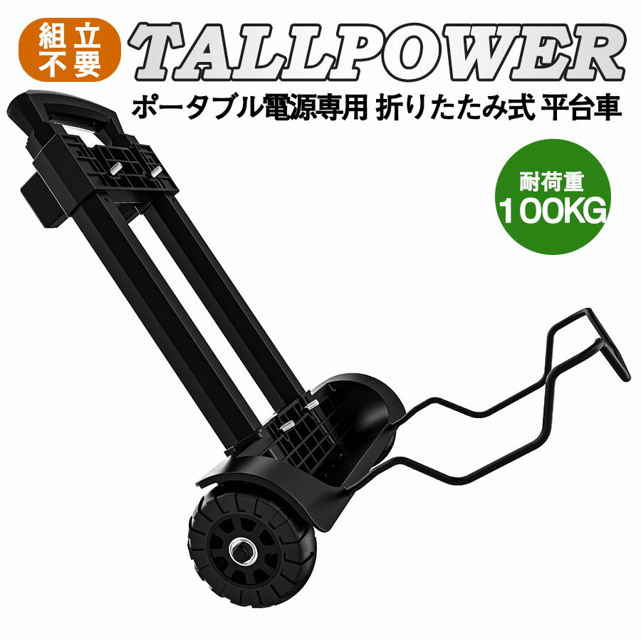 ★即納 TALLPOWER キャリーカート 軽量 折りたたみ ポータブル電源専用カート キャスター付き カート 台車 平台車 組立不要 アウトドア 車中泊 キャスター 防災 耐荷重 静音 軽量 家庭用 業務用 荷物運び オーダーメイド 4輪360度 送料無料