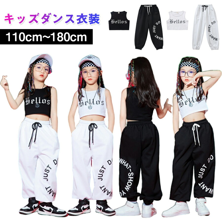 【2點セット】ダンス衣裝 キッズ ダンス K-POP 韓國風 パンツ ダンスファッション hiphop ストリート 演出服 ジャズ JAZZ 舞臺服 かっこいい 普段著 おしゃれ 個性派 上下セット 體操服 ステージ衣裝 スウェット 大きいサイズ 110 120 130 140 150 160 170 180 送料無料