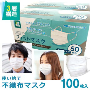 マスク 100枚入り 在庫あり 使い捨て マスク 不織布 白 ふつう 箱付き 立体 3層構造 男女兼用 大人用 やわらか 50枚入り×2箱 花粉 風邪 ウイルス対策 飛沫 咳エチケット 防塵 FIT MASK 中国製 安い 最短即日発送 送料無料