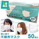 マスク 50枚入り 在庫あり 使い捨て マスク 不織布 白 ふつう 箱付き 立体 3層構造 男女兼用 大人用 やわらか フィット 1箱 花粉 風邪 ウイルス対策 飛沫 咳エチケット 防塵 FIT MASK 中国製 安い 最短即日発送 送料無料