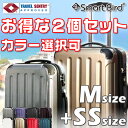 【お得な2個セット価格】 スーツケース M サイズ SS サイズ 色の選択可 2個セット 超軽量 ファスナー インナーフラット 鏡面 4輪 TSAロック キャリーバッグ キャリーケース 機内持ち込み可 トランク 中型 機内持込 2サイズ セット 送料無料 あす楽対応