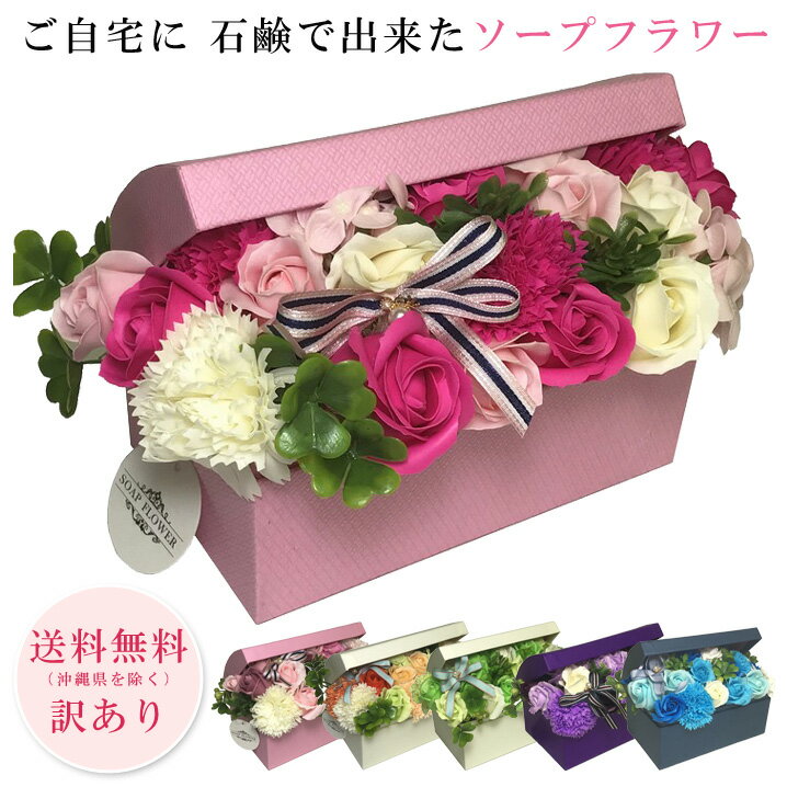 【訳あり商品】【処分特価】 ソープフラワー シャボンフラワー 花 アレンジボックスLタイプ 造花 訳あり アウトレット価格 激安 格安 全6色 EXC 送料無料