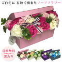 【訳あり商品】【処分特価】 ソープフラワー シャボンフラワー 花 アレンジボックスLタイプ 造花 訳あり アウトレット価格 激安 格安 全6色 EXC 送料無料