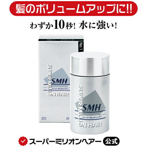 スーパーミリオンヘアー 20g 公式通販 薄毛隠し 白髪隠し 男性用 女性用 薄毛 白髪 円形脱毛症 対策 頭皮 分け目 生…