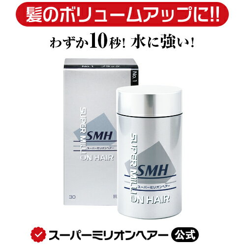 スーパーミリオンヘアー 30g 公式通販 薄毛隠し 白髪隠し 男性用 女性用 薄毛 白髪 円形脱毛症 対策 頭皮 分け目 生…