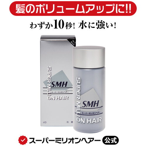 スーパーミリオンヘアー 40g 公式通販 薄毛隠し 白髪隠し 男性用 女性用 薄毛 白髪 円形脱毛症 対策 頭皮 分け目 生…