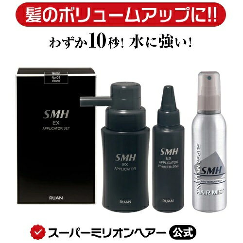 SMH EXアプリケーター＋ミストセット (SMH EXアプリケーター 20gセット + スーパーミリオンヘアミスト165mL)