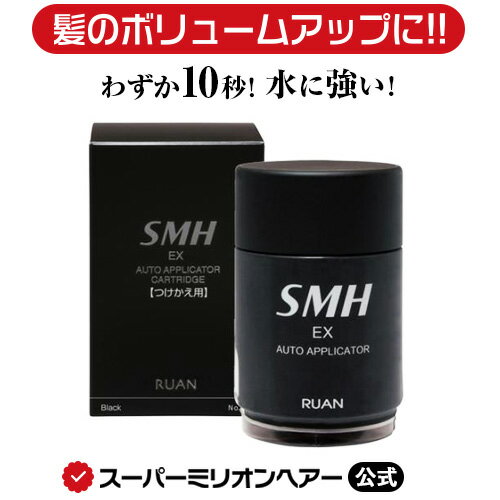 SMH EX オートアプリケーター 40g つけかえ用 公式通販 薄毛隠し 白髪隠し 男性用 女性用 薄毛 白髪 円形脱毛症 対策 頭皮 分け目 生え際 つむじ を 粉 で 隠す 増毛パウダー