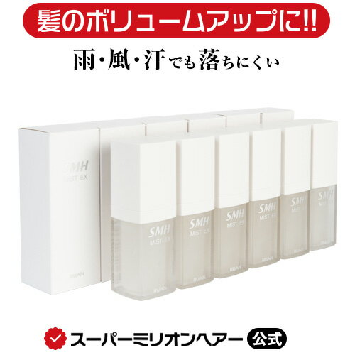  スーパーミリオンヘアミストEX 50mL 6本セット 公式通販 薄毛隠し 白髪隠し 男性用 女性用 薄毛 白髪 円形脱毛症 対策 頭皮 分け目 生え際 つむじ を 粉 で 隠す 増毛パウダー 固定剤