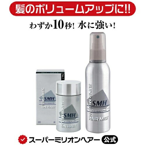 [セット商品] スーパーミリオンヘアー[20g]＋ヘアミスト[165mL]セット 公式通販 薄毛隠し 白髪隠し 男性用 女性用 薄毛 白髪 円形脱毛..