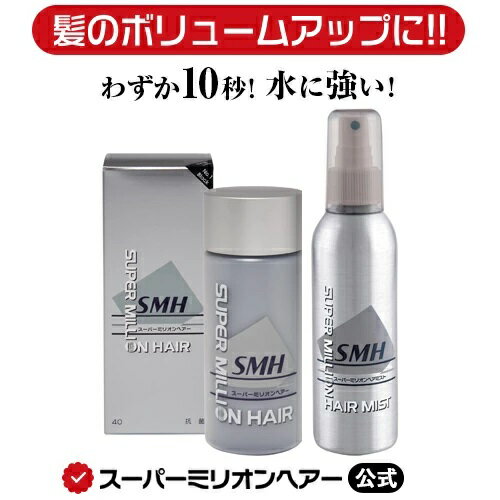  スーパーミリオンヘアー＋ヘアミストセット 公式通販 薄毛隠し 白髪隠し 男性用 女性用 薄毛 白髪 円形脱毛症 対策 頭皮 分け目 生え際 つむじ を 粉 で 隠す 増毛パウダー