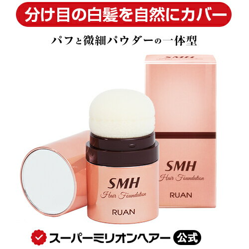 SMHヘアファンデーション 12g 公式通販 白髪隠し 薄毛隠し 女性用 男性用 薄毛 白髪 円形脱毛症 対策 ヘアファンデーション 頭皮 分け目 生え際 つむじ を 粉 で 隠す 白髪用 増毛パウダー