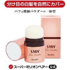 SMHヘアファンデーション 12g 公式通販 白髪隠し 薄毛隠し 女性用 男性用 薄毛 白髪 円形脱毛症 対策 ヘアファンデーション 頭皮 分け目 生え際 つむじ を 粉 で 隠す 白髪用 増毛パウダー