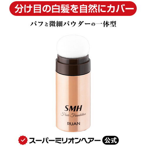 SMHヘアファンデーション 3g 公式通