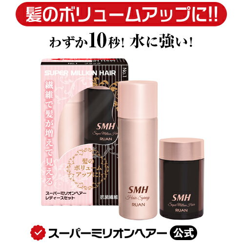 スーパーミリオンヘアー レディースセット 公式通販 薄毛隠し 白髪隠し 女性用 薄毛 白髪 円形脱毛症 対策 頭皮 分け…