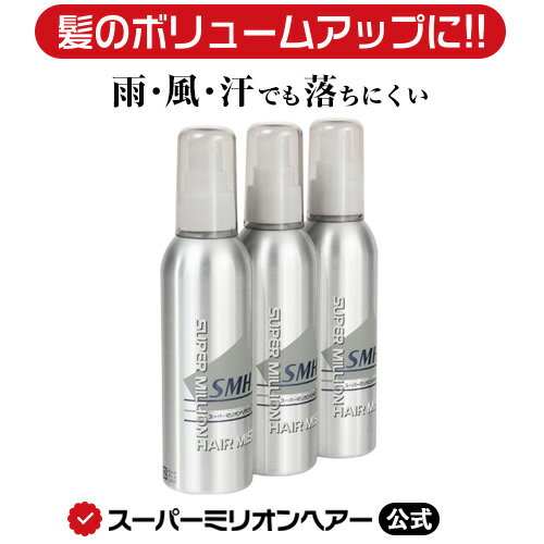  スーパーミリオンヘアミスト 165mL 3本セット 公式通販 薄毛隠し 白髪隠し 男性用 女性用 薄毛 白髪 円形脱毛症 対策 頭皮 分け目 生え際 つむじ を 粉 で 隠す 増毛パウダー 固定剤