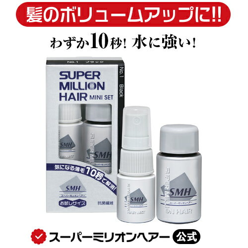 スーパーミリオンヘアー ミニセット 公式通販 薄毛隠し 白髪隠し 男性用 女性用 薄毛 白髪 円形脱毛症 対策 頭皮 分…