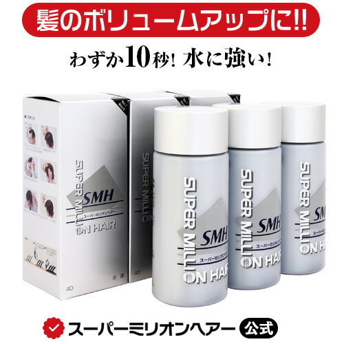  スーパーミリオンヘアー 40g 3本セット 公式通販 薄毛隠し 白髪隠し 男性用 女性用 薄毛 白髪 円形脱毛症 対策 頭皮 分け目 生え際 つむじ を 粉 で 隠す 増毛パウダー