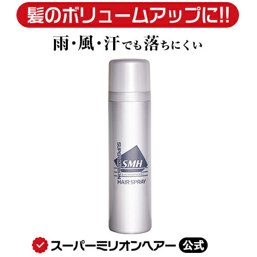 スーパーミリオンヘアスプレー 100g 公式通販 薄毛隠し 白髪隠し 男性用 女性用 薄毛 白髪 円形脱毛症 対策 頭皮 分け目 生え際 つむじ を 粉 で 隠す 増毛パウダー 固定剤