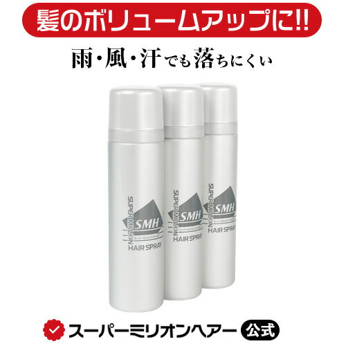  スーパーミリオンヘアスプレー 100g 3本セット 公式通販 薄毛隠し 白髪隠し 男性用 女性用 薄毛 白髪 円形脱毛症 対策 頭皮 分け目 生え際 つむじ を 粉 で 隠す 増毛パウダー 固定剤