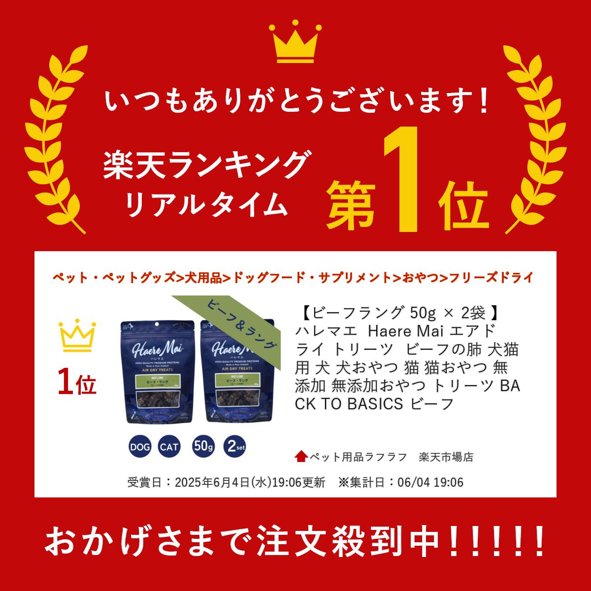 【ビーフラング 50g × 2袋 】ハレマエ Haere Mai エアドライ トリーツ ビーフの肺 犬猫用 犬 犬おやつ 猫 猫おやつ 無添加 無添加おやつ トリーツ BACK TO BASICS ビーフ