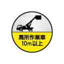 (10枚入り！)ヘルメット用ステッカー 高所作業車10m以上 35φ 35丸(C)