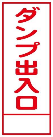 工事用看板 ダンプ出入口 550×1400 鉄枠付き HC看板 SL看板