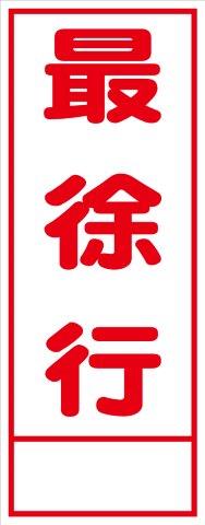 樂天商城 - 工事用看板 最徐行 550×1400 鉄枠付き HC看板 SL看板