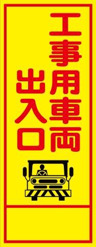 樂天商城 - 工事用看板 工事用車両出入口 550×1400 鉄枠付き HC看板 SL看板