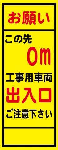 Rakuten - 工事用看板 m先工事用車両出入口 550×1400 鉄枠付き HC看板 SL看板
