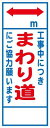 工事用看板 まわり道 鉄枠付き