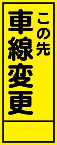 樂天商城 - 工事用看板 車線変更 550×1400 鉄枠付き HC看板 SL看板