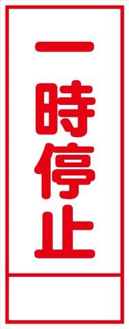 工事用看板 一時停止 550×1400 鉄枠付き HC看板 SL看板