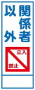 工事用看板　関係者以外立入禁止　鉄枠付き【立入り禁止】