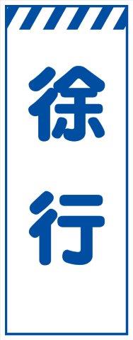 Rakuten - 工事用看板 白プリズム高輝度 徐行 550×1400 鉄枠付き Avery Dennison社製シート使用 【プリズム看板】