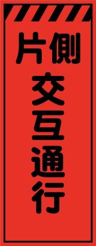 樂天商城 - 工事用看板 オレンジプリズム 片側交互通行 550×1400 鉄枠付き Avery Dennison社製シート使用 【プリズム看板】